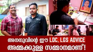 ഒരേ സമയം രണ്ട് ഗവ: ജോലികൾ - LDC & LGS | അനന്ദുവിന്റെ ഈ അഡ്വൈസുകൾ അമ്മക്കുള്ള സമ്മാനമാണ്