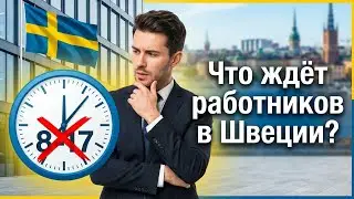 В Швеции больше не будет работы 8–17? Что готовит трудовая реформа?