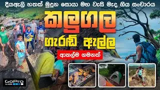 kalugala Geradi Ella | තහනම් වූ පාරාදීසයක කදවුරු රාත්&zwj;රිය | BBQ Night | ආතල් කෝටියක් | #RGMTravel