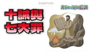 【同Gen Alpha講經】十誡與七大罪