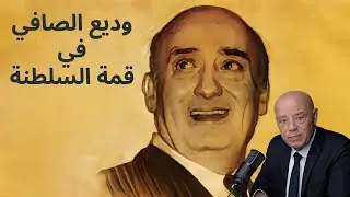 عندما يتسلطن وديع الصافي | هات يا طرب | Wadih Al Safi Tarab | سمع 2025