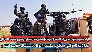 الانتصارات والبشريات من السودان تم فك حصار كادقلي تماما..كنداكات كادوقلي يسطرن ملحمة الوفاء