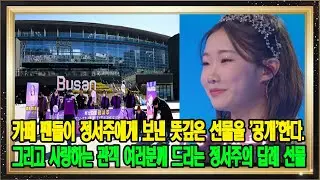 카페 팬들이 정서주에게 보낸 뜻깊은 선물을 '공개'한다. 그리고 사랑하는 관객 여러분께 드리는 정서주의 답례 선물