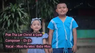 karen new children gospel song- Poe tha ler christ ah gaw- by Htoo Ra Moo & Baby Htoo (Official MV)