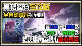 【異格迴響】全攻略 各樓層都有甚麼機制🔧要注意⚠️？ 一個隊伍自動⚙️到63！當初在國際服還卡亞克想不到現在輕鬆破台【柯卡爾迪】急速通關 全字幕 | 伊瑟 ETHERIA RESTART | 伊瑟
