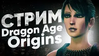 Cтрим Dragon Age: Origins #12, DLC Awakening ч.2 | STREAM | rpg