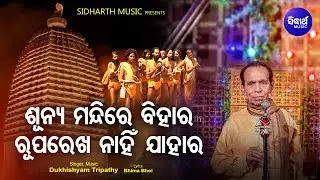 Sunya Mandire Bihar Rupa Rekha Nahin Jahar - Bhima Bhoi Bhajan |Dukhishyam Tripathy |Sidharth Music