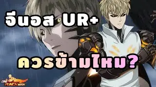 จีนอส UR+ ควรข้ามไหม? เก่งขนาดนี้ | One Punch Man The Strongest