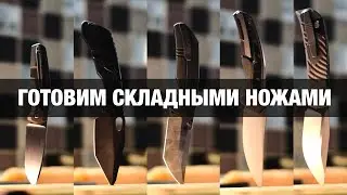 Готовим складными ножами: CKF ummu dalawa, CKF fif18, CKF evo-t, МБШ квантум урсус, We knife thug xl