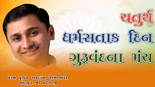 ચતુર્થ ધર્મસતાક દિન ગુરુવંદના મંચ  LIVE