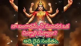 💥🌈నా బంగారమే, నీ ముందర ఒక చిన్నారి నవ్వాడా? అది దైవ సంకేతం.🌈💥