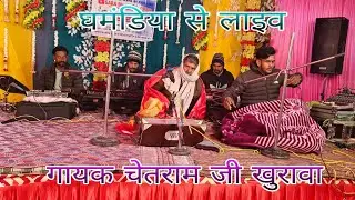 ek sham baba ramsa peer ke naam ghamndiya se live jagran singer chetram ji khurawa