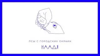 Наадя - Псы с городских окраин (Чайф - Закон Каменных Джунглей 2 OST)