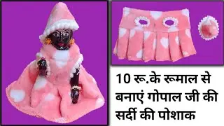 10 ₹ के रूमाल से बनाएं गोपाल जी सर्दी की पोशाक और टोपी/कान्हा जी के सर्दी के कपड़े/ठाकुर जी ड्रेस