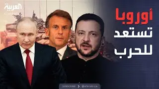 العاشرة | اتفاق سري لإنهاء الحرب.. أوروبا تعلن عن خطة التدخل العسكري