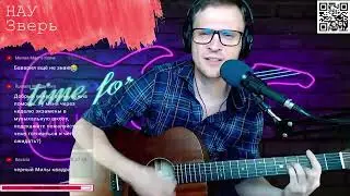 НАУ - Зверь аккорды 🎶 песня на гитаре (cover)