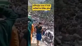 manimahesh yatra update# #chamba #bharmour #kailashyatra #shivshankar #flood #yatra #bholenath