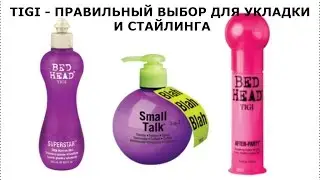 TIGI стайлинг и уход. Для всех типов волос. Сушка феном. Термозащита.