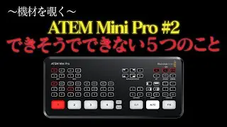 【ATEM Mini Pro #2】意外と出来そうで出来ない！細かい不自由ポイント5つ！【配信機材】