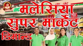 Malaysia new dimand _ Malaysia super market new dimand _ Malaysia new dimand update 2025
