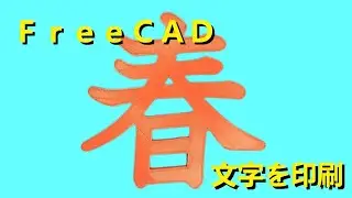 FreeCADで作る「春」の立体造形