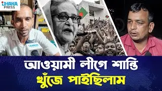 আওয়ামী লীগে শান্তি খুঁজে পাইছিলাম || Found Peace in Awami League? | Dhaka Press