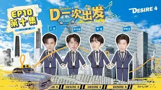 Desire4的团综正片EP10 | 团体旅行「滁州」篇✈️