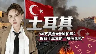 40万美金，换一本通向世界的护照？拆解土耳其身份的&ldquo;危机投资法&rdquo;