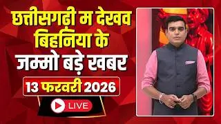 Chhattisgarhi News: बिहनिया ले जानव प्रदेस के हाल छत्तीसगढ़ी में |हमर बानी हमर गोठ |13 February 2026