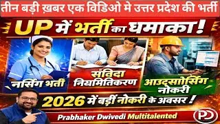  UP में नर्सिंग भर्ती/संविदा होंगे स्थाई /आउटसोर्सिंग नौकरी/मेडिकल और रोजगार अपडेट 2026 | Nursing 