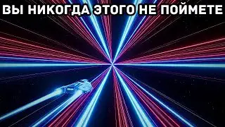 Ужасающая причина, почему скорость света ничтожна по сравнению с реальностью