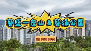 航拍 葵盛西邨一座後山 & 葵涌公園 | Kwai Shing West & Kwai Chung Park | DJI Mini 5 Pro