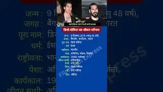 डिनो मोरिया का जीवन परिचय #dinomorea