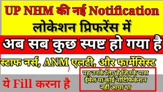 UP NHM ANM LOCATION PREFERENCE 2023 lUp nhm District preference lup latest update ll