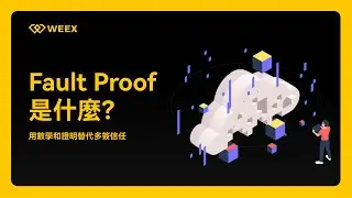 以太幣 L2 ② ｜什麼是 Fault Proof？為什麼它是 L2 的靈魂？ #唯客交易所 #WEEX #WXT #唯客 #OP #Base #Arbitrum #Zora #唯客 #L2 #ETH