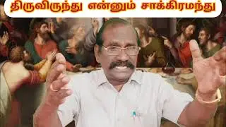 ஞாயிறு ஆராதனை 31.08.2025 திருவிருந்து என்னும் சாக்கிரமந்து யாத் 12:1-16,1.கொரி 10:14-22 லூக் 22:7-20