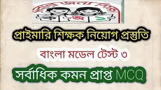 primary teacher exam preparation/প্রাইমারি শিক্ষক নিয়োগ প্রস্তুতি/বাংলা মডেল টেস্ট ৩/Bangla test 3