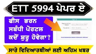 ett 5994 fees fill form fill update today | ett 5994 paper a punjabi fees portal update today