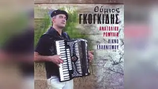 Θύμιος Γκογκίδης - Λένω Μ' | Official Audio Release