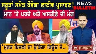 ਨਵੀਂ ਤਿਆਰੀ ਵਿੱਚ ਭਗਵੰਤ ਮਾਨ  |  Punjab ਦੀਆਂ ਤਾਜ਼ਾ-ਤਰੀਨ ਖ਼ਬਰਾਂ