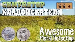 Прохождение Awesome Metal Detecting. СИМУЛЯТОР КЛАДОИСКАТЕЛЯ [1080p 60fps]