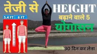 How To Grow Taller Fast- Scientific Way To Increase Height In Just 1 Month @YogawithRoshni