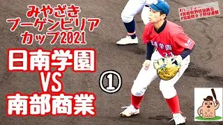 【女子野球】「日南学園」vs「南部商業」～①～みやざきブーゲンビリアカップ2021♪