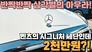 미x연비에 하차감까지! 벤츠를 2천만원대? 고급스러운 준대형 세단 구매할 수 있는 절호의 찬스!!