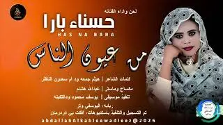 حسناء بارا _من عيون 👀النااااس _اغاني سودانية _2026