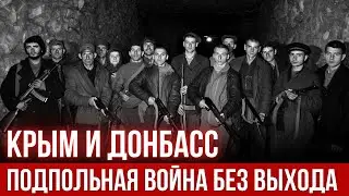 Подполье без выхода — Почему партизаны Крыма и Донбасса были обречены?