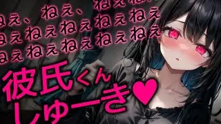 【ﾔﾝﾃﾞﾚ/ﾃﾞﾛ甘/ｽﾄｰｶｰ】しゅーき、好きぃ、大好きだよぉ、彼氏くぅん…♡【男性向けシチュボ/ASMR/japanese/yandere/sweet/睡眠導入/女性優位】
