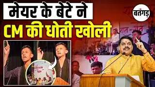 Indore Mayor Son Speech : मेयर के बेटे ने  CM की धोती खोली !