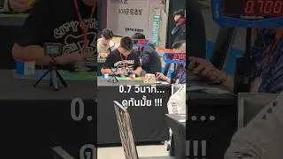 0.7 วินาที...ดูทันมั้ย !!!Bravo BKK Cube Master 2026!#2x2cube #thailandcube