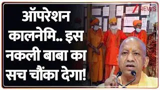Operation Kalnemi : ऑपरेशन कालनेमि..इस नकली बाबा का सच चौंका देगा! | Selaqui | Uttarakhand News
